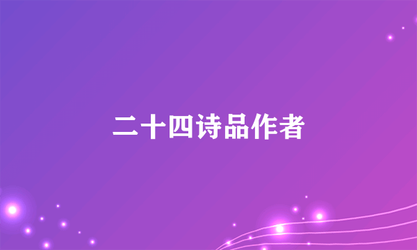 二十四诗品作者