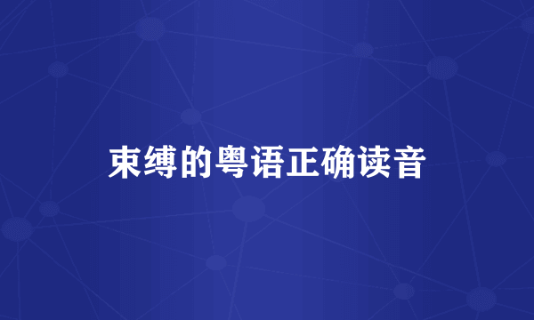 束缚的粤语正确读音