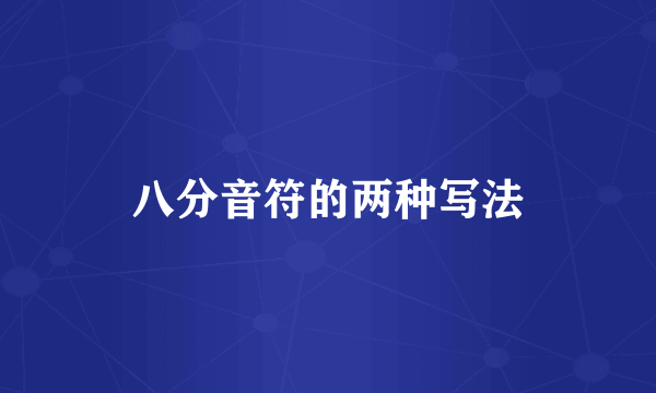 八分音符的两种写法