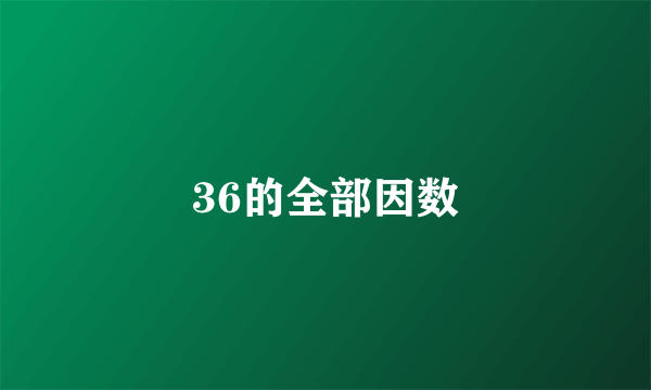 36的全部因数