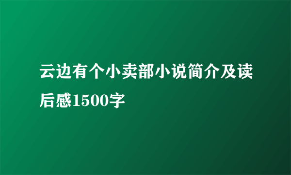 云边有个小卖部小说简介及读后感1500字