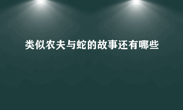 类似农夫与蛇的故事还有哪些