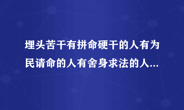 埋头苦干有拼命硬干的人有为民请命的人有舍身求法的人八个现代人物故事典例