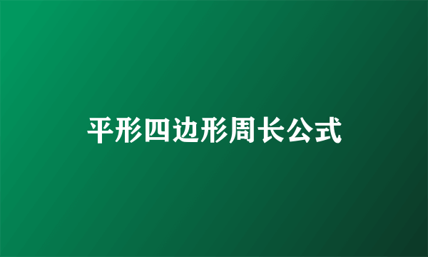 平形四边形周长公式