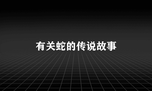 有关蛇的传说故事
