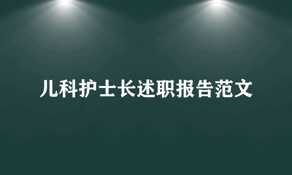 儿科护士长述职报告范文
