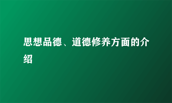 思想品德、道德修养方面的介绍