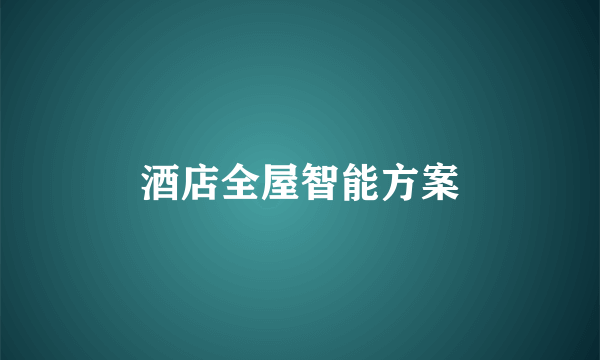 酒店全屋智能方案