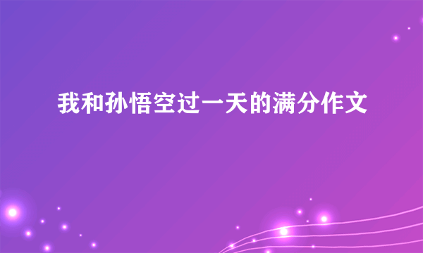 我和孙悟空过一天的满分作文