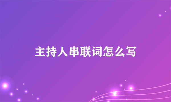 主持人串联词怎么写