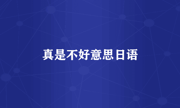真是不好意思日语