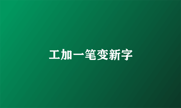 工加一笔变新字