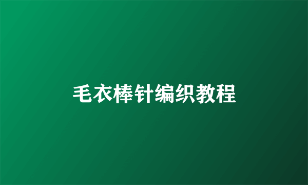 毛衣棒针编织教程