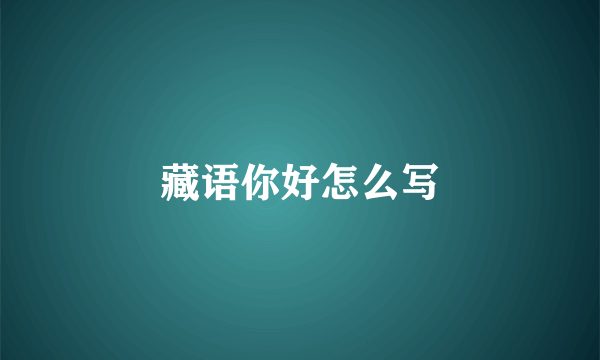 藏语你好怎么写