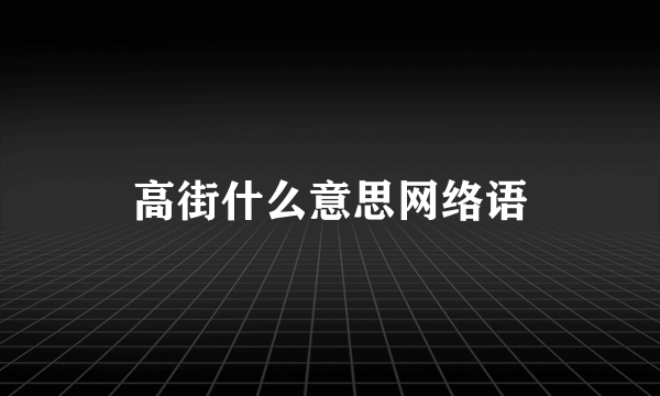 高街什么意思网络语