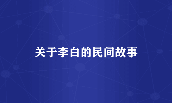 关于李白的民间故事