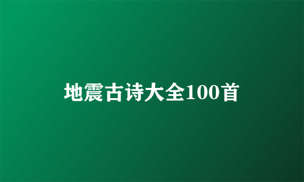 地震古诗大全100首