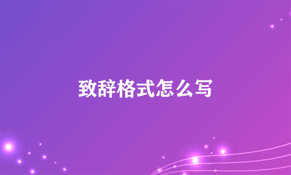 致辞格式怎么写