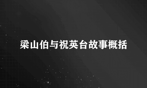 梁山伯与祝英台故事概括