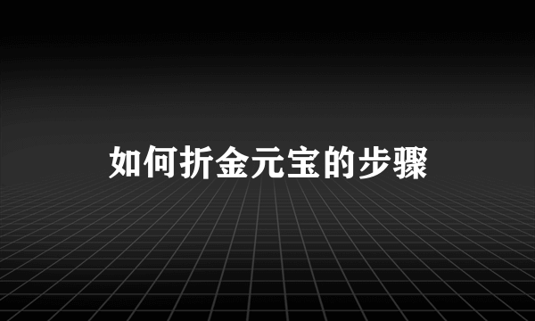 如何折金元宝的步骤