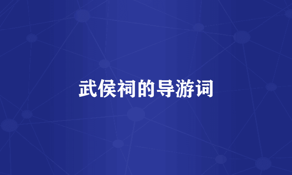 武侯祠的导游词