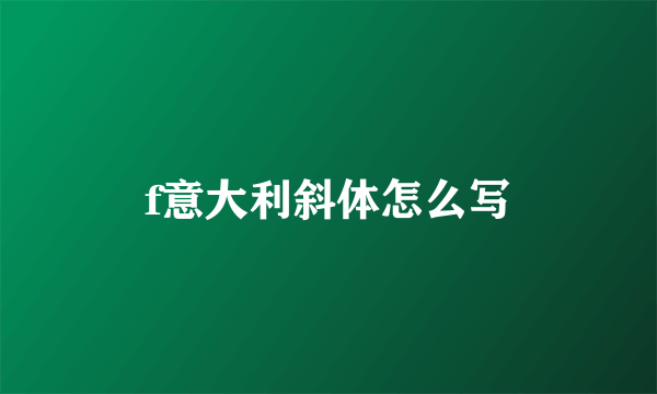 f意大利斜体怎么写