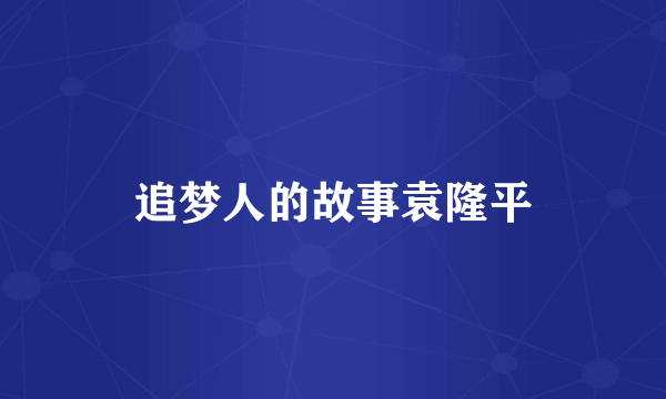 追梦人的故事袁隆平