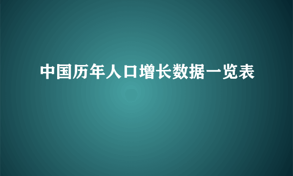 中国历年人口增长数据一览表