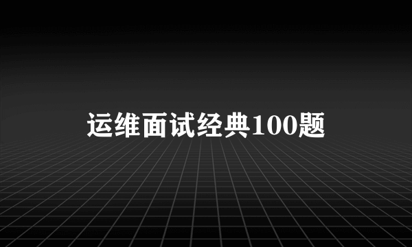 运维面试经典100题