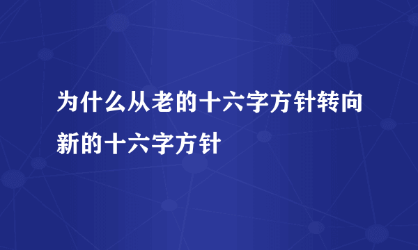 为什么从老的十六字方针转向新的十六字方针