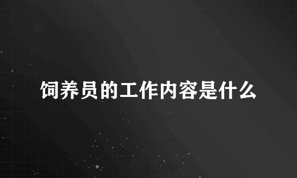 饲养员的工作内容是什么