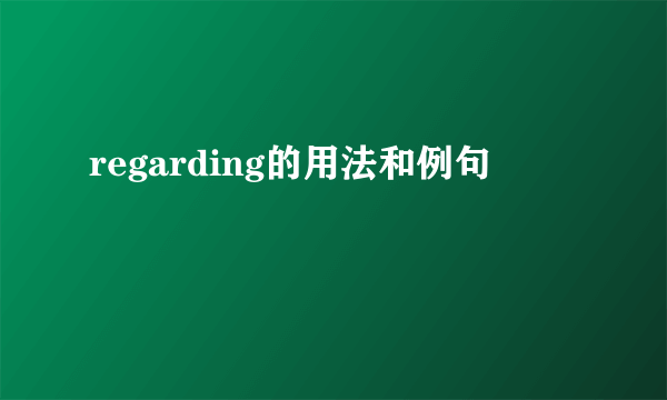 regarding的用法和例句
