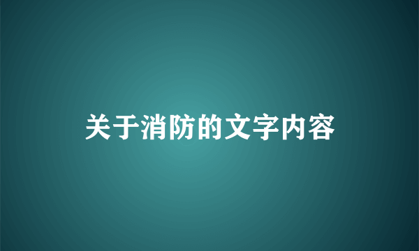 关于消防的文字内容