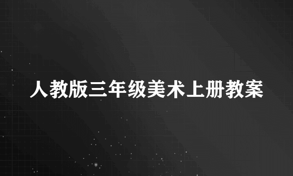 人教版三年级美术上册教案