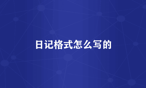 日记格式怎么写的
