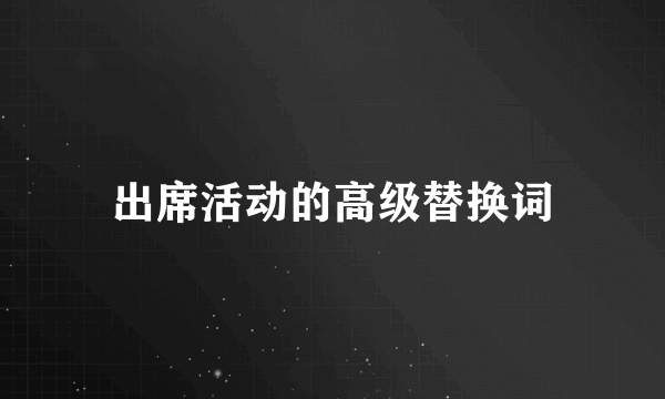 出席活动的高级替换词