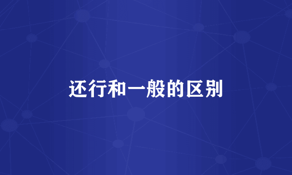 还行和一般的区别
