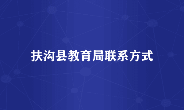 扶沟县教育局联系方式