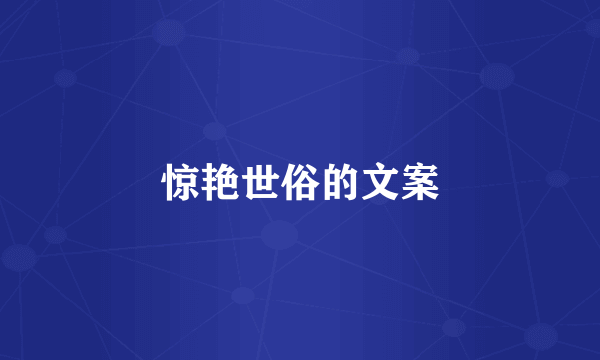 惊艳世俗的文案