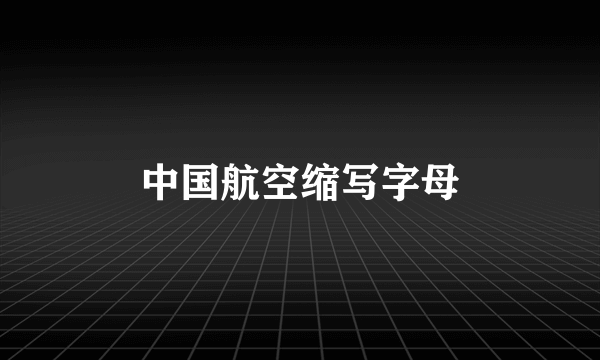 中国航空缩写字母