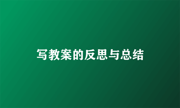 写教案的反思与总结