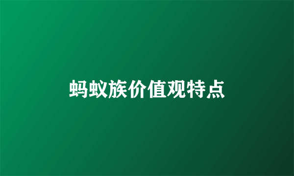 蚂蚁族价值观特点