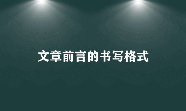 文章前言的书写格式