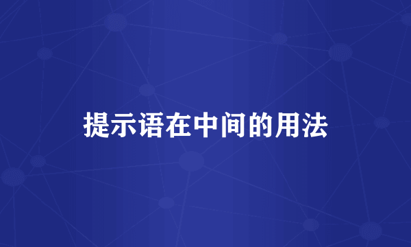 提示语在中间的用法