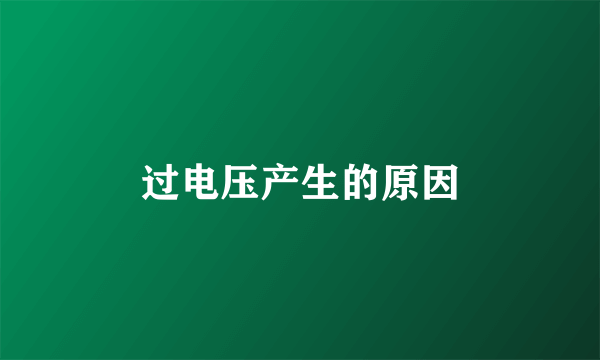 过电压产生的原因