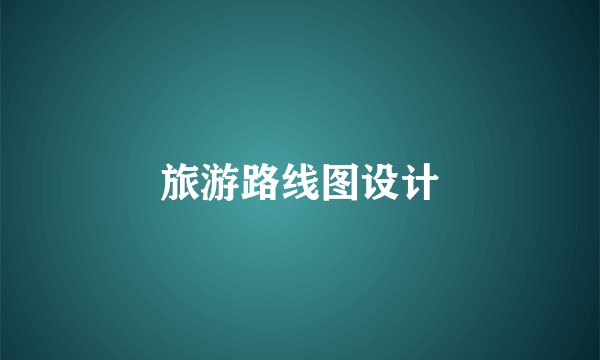 旅游路线图设计