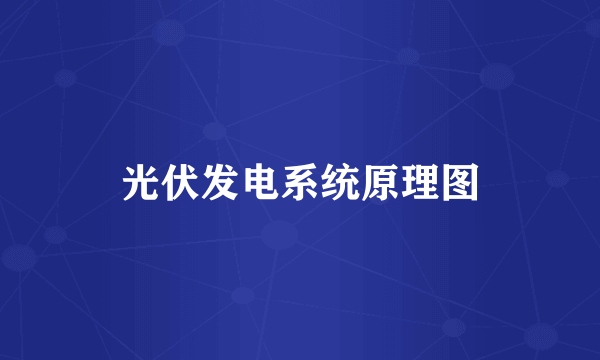 光伏发电系统原理图