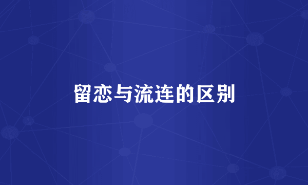 留恋与流连的区别