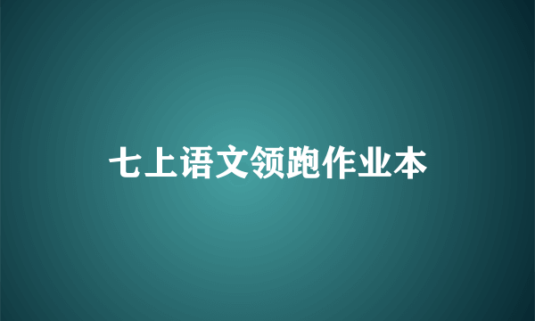 七上语文领跑作业本