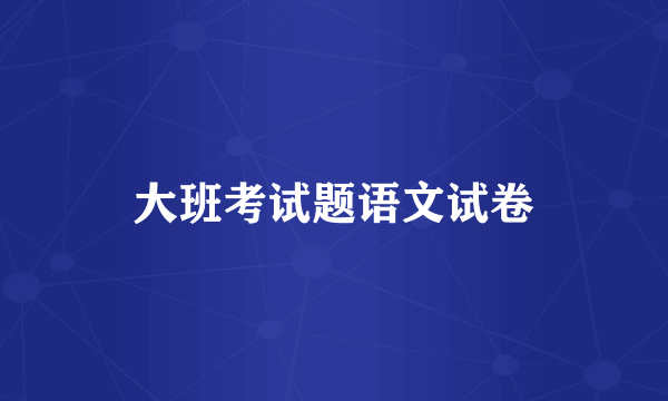 大班考试题语文试卷